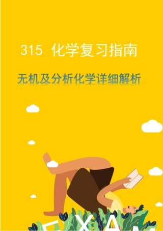 化学指南自测题详解