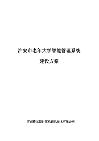 淮安市老年大学智能管理系统建设方案