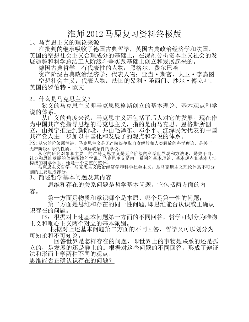 淮师2012马原复习资料终极版_第1页