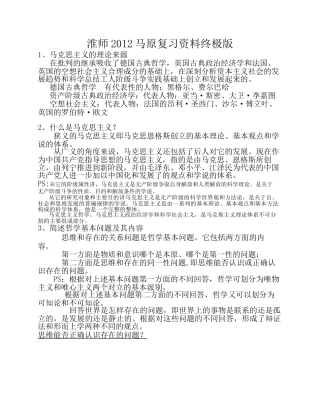 淮师2012马原复习资料终极版