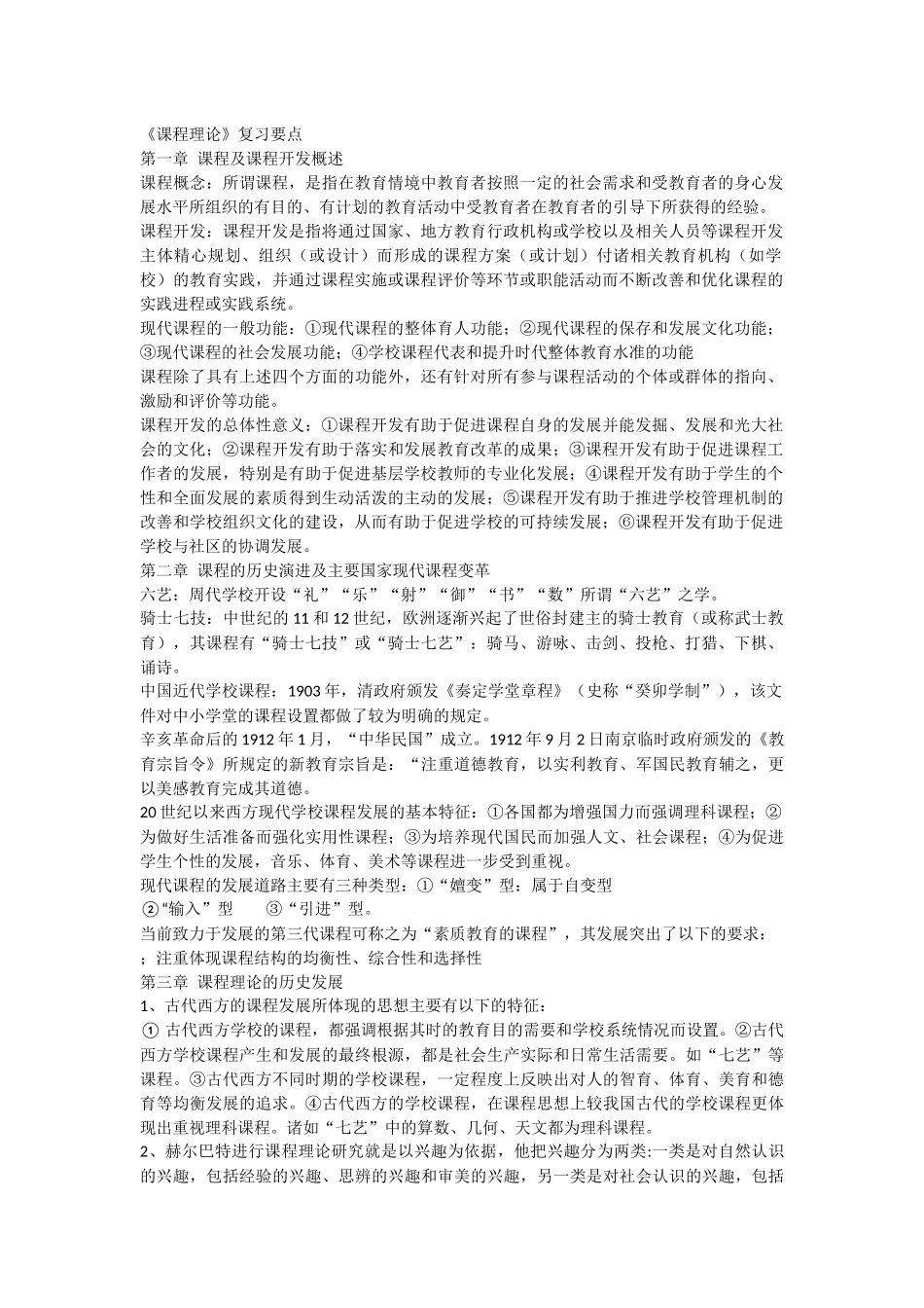 淮阴师范学院  课程理论期末考点_第1页
