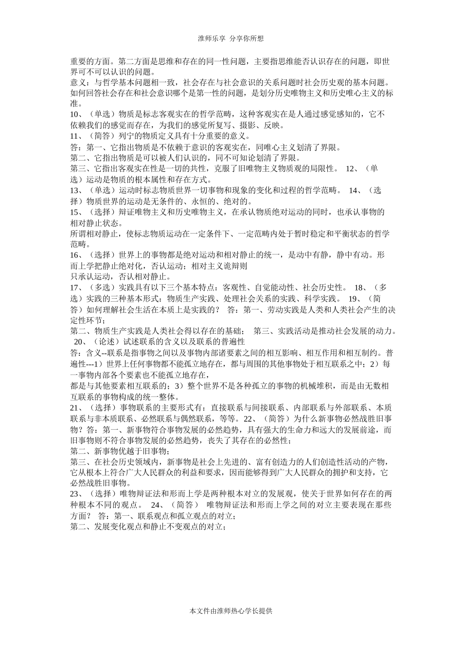 淮阴师范学院(淮师)2013马原复习重点_第2页