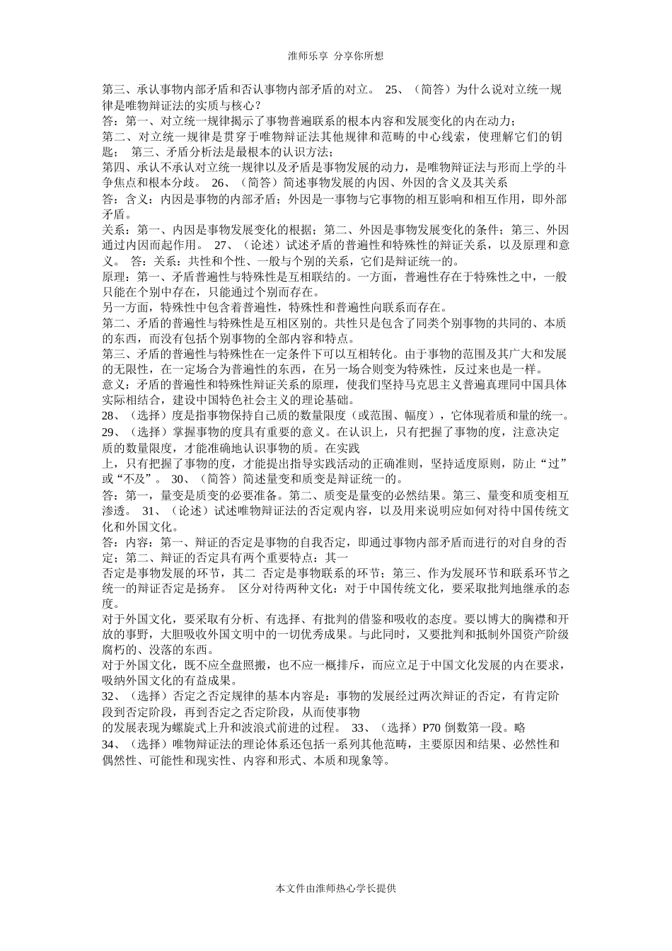 淮阴师范学院(淮师)2013马原复习重点_第3页