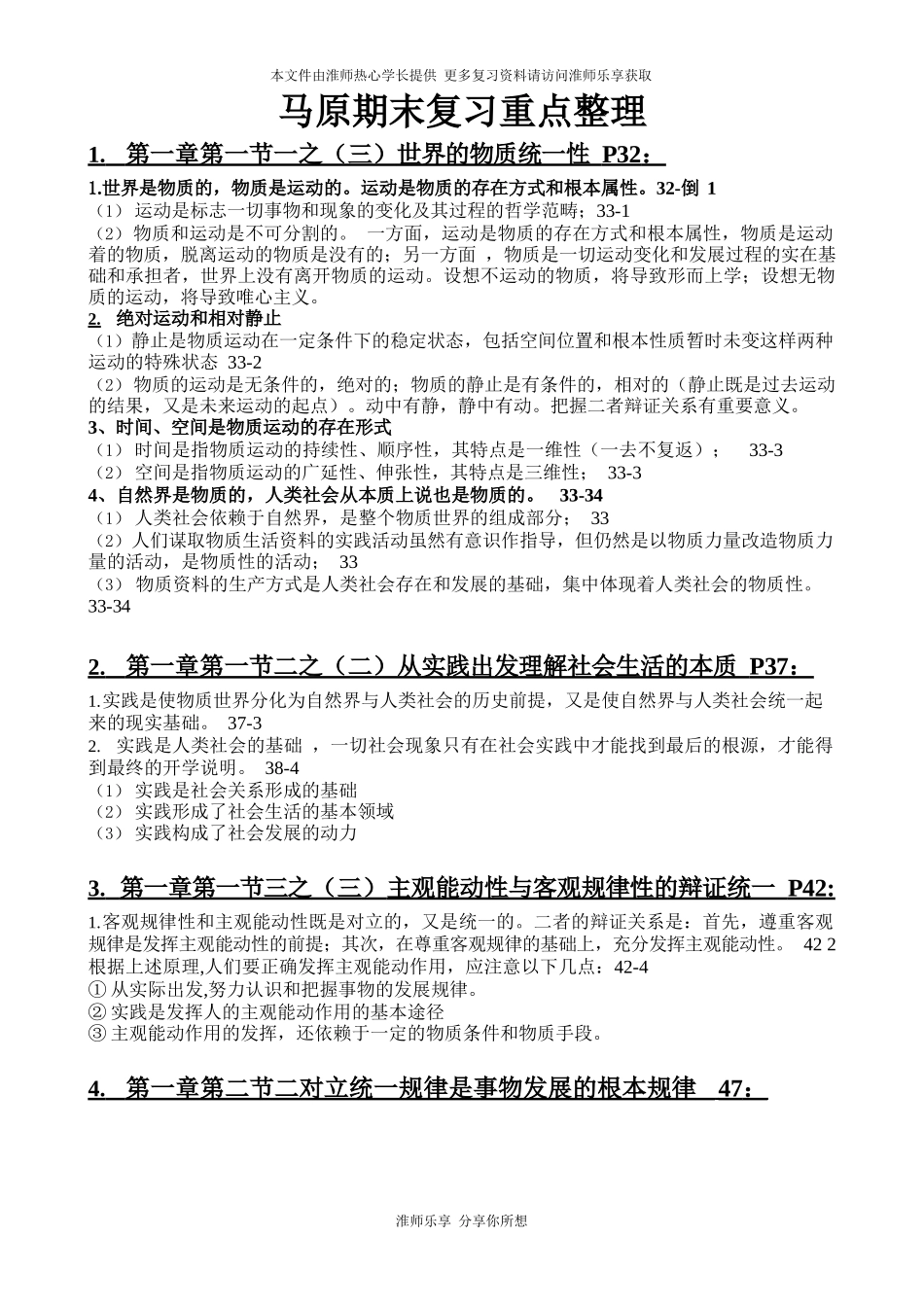 淮阴师范学院(淮师)马原期末复习重点整理_第1页