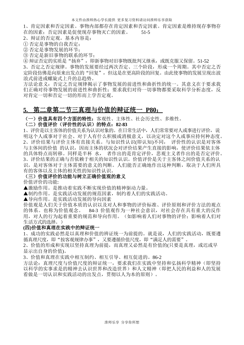 淮阴师范学院(淮师)马原期末复习重点整理_第3页