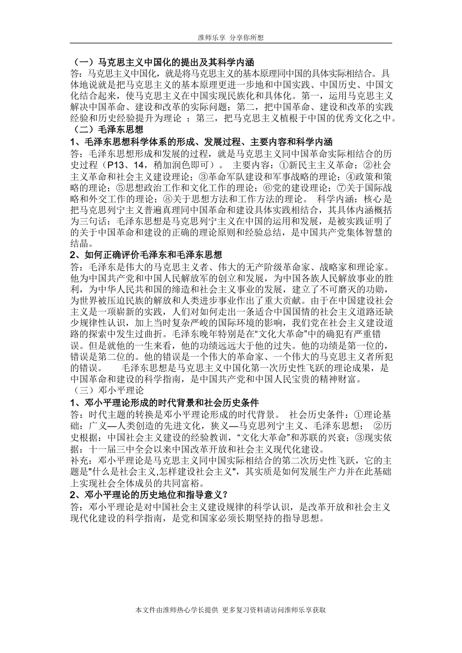 淮阴师范学院(淮师)毛概复习资料_第1页