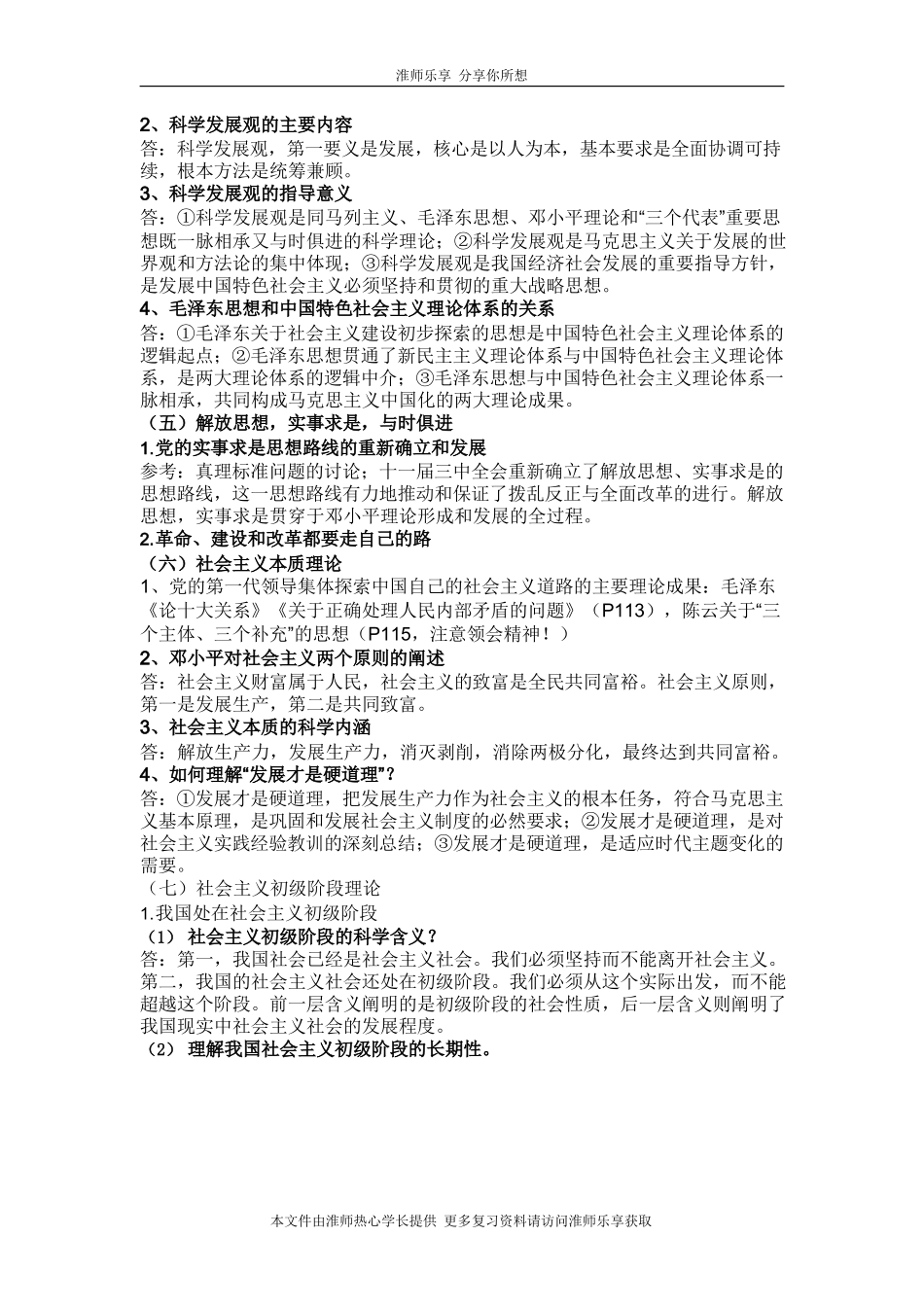 淮阴师范学院(淮师)毛概复习资料_第3页