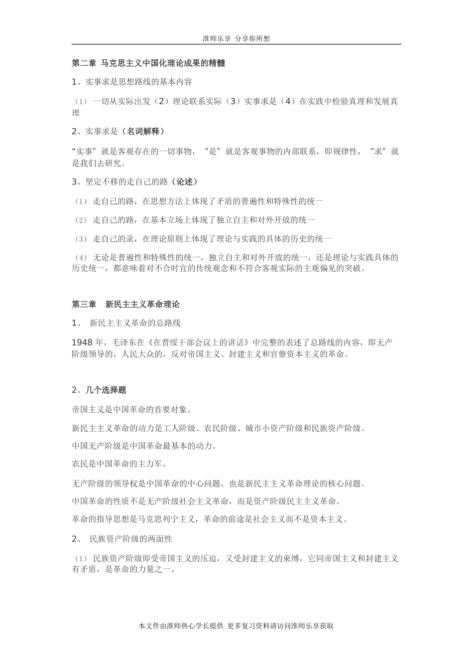 淮阴师范学院(淮师)毛概重点归纳_第2页