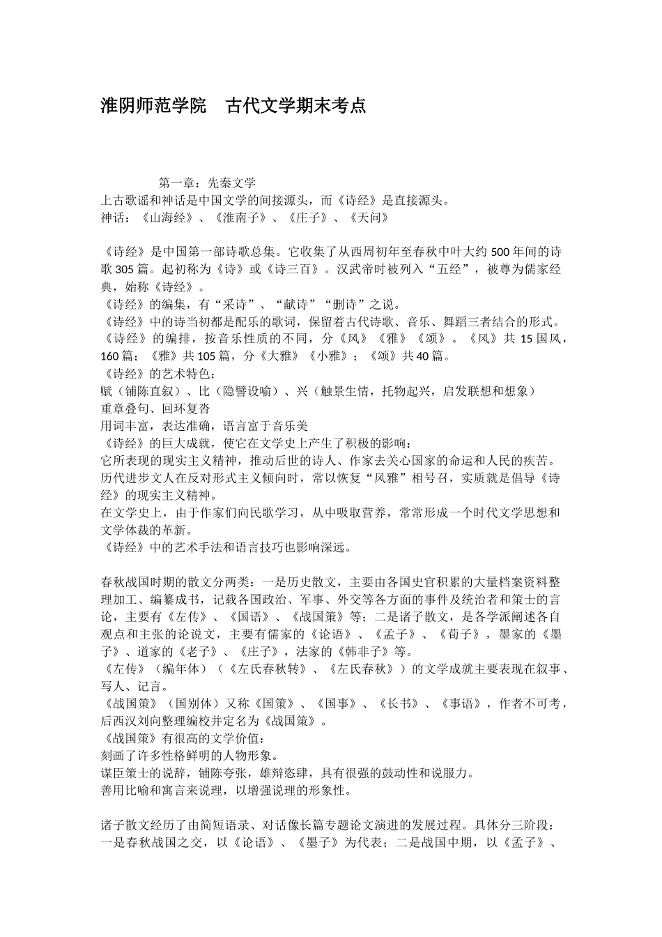 淮阴师范学院古代文学期末考点_第1页