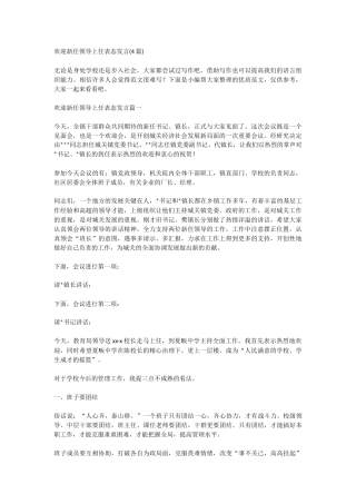 欢迎新任领导上任表态发言(4篇)