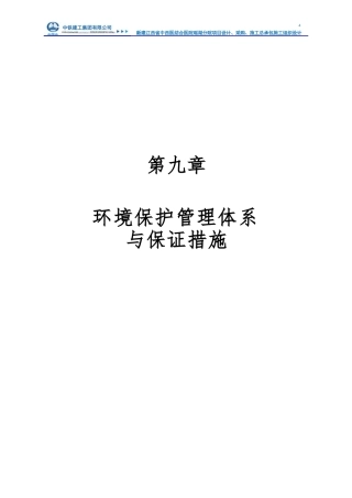 环境保护管理体系与保证措施