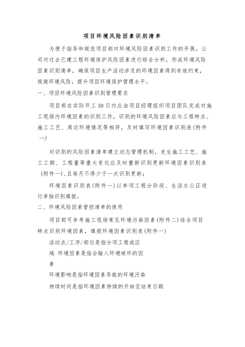 环境风险因素识别清单（检查模板格式）_第1页