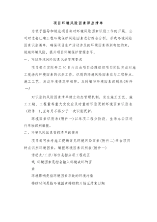 环境风险因素识别清单（检查模板格式）
