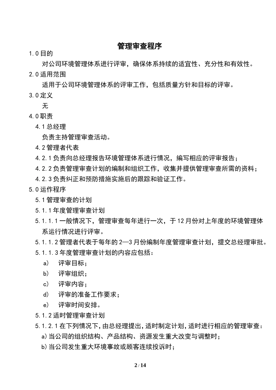 环境管理体系、质量方针和目标管理评审程序与评审报告(实用文档)_第2页