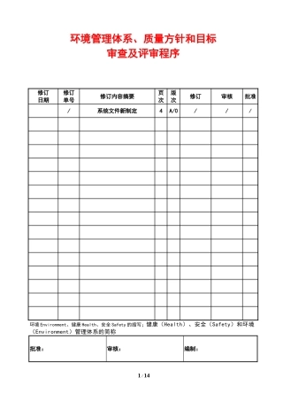 环境管理体系、质量方针和目标管理评审程序与评审报告(实用文档)