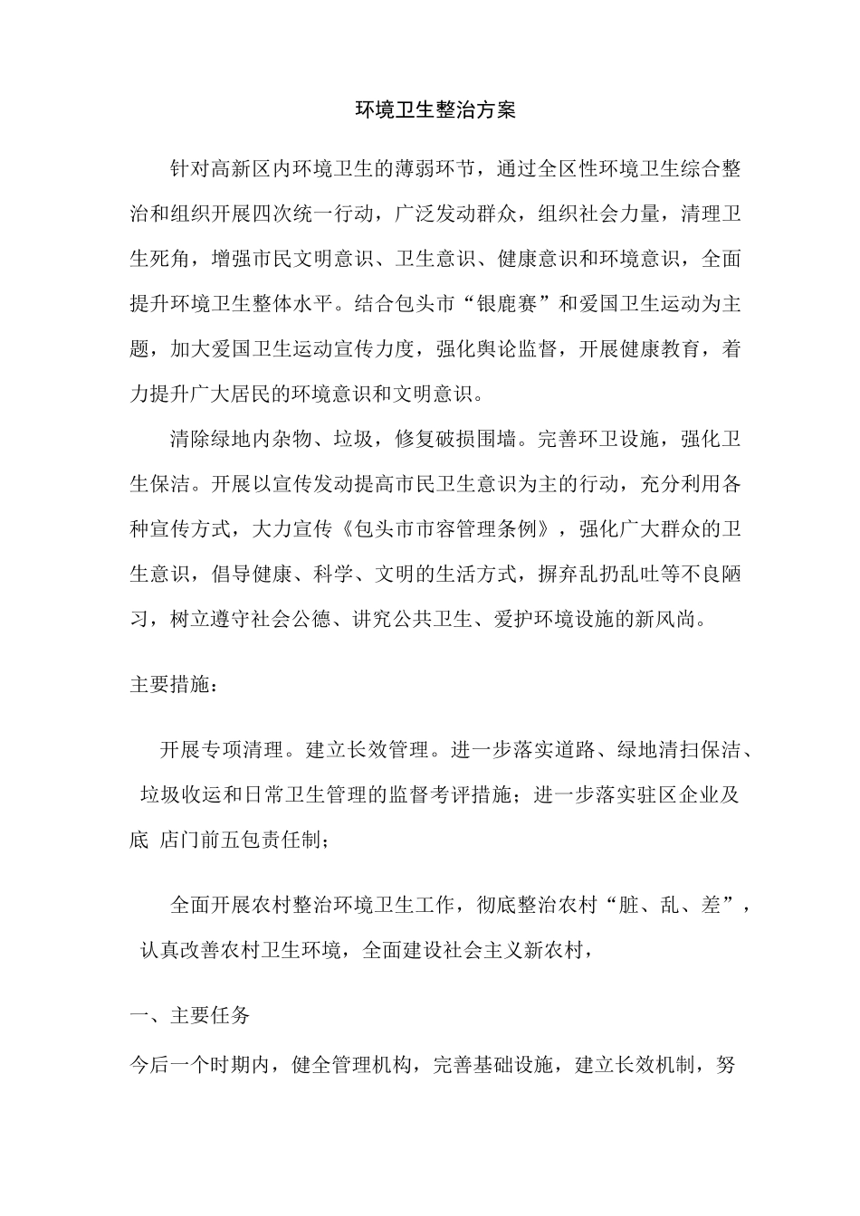 环境卫生整治方案_第1页