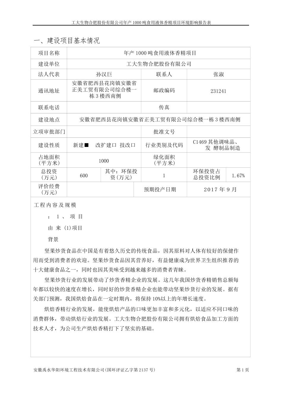 环境影响评价报告公示：年产1000吨食用液体香精项目环评报告_第3页