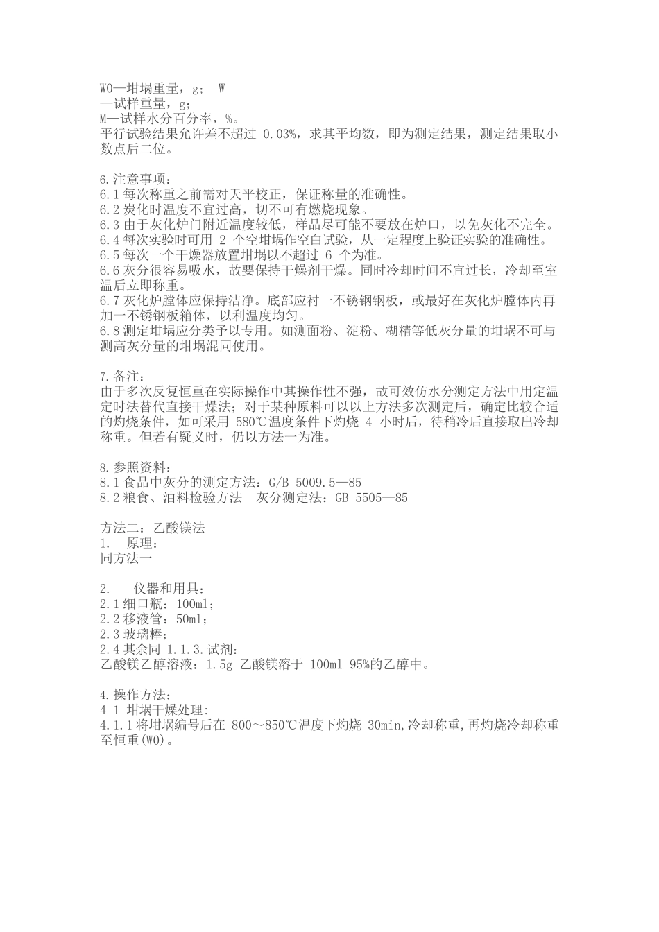 灰分的测定——精选推荐_第2页