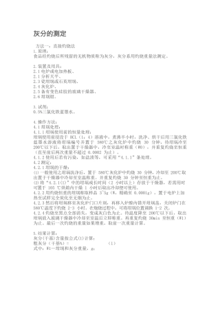 灰分的测定——精选推荐