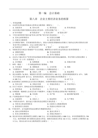 会计企业主要经济业务的核算配套习题及答案