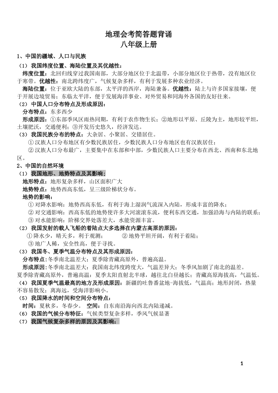 会考地理简答题八年级_第1页