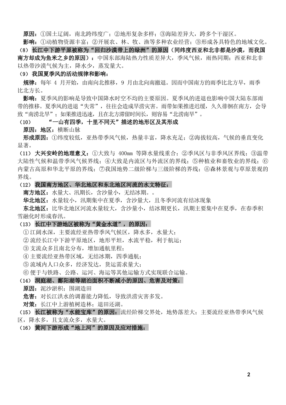 会考地理简答题八年级_第2页