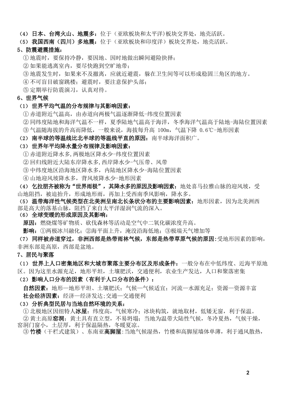 会考地理简答题七年级_第2页