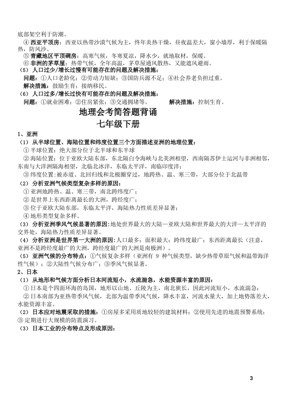 会考地理简答题七年级_第3页