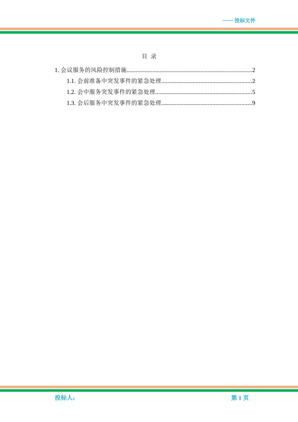 会议服务的风险控制措施_第1页