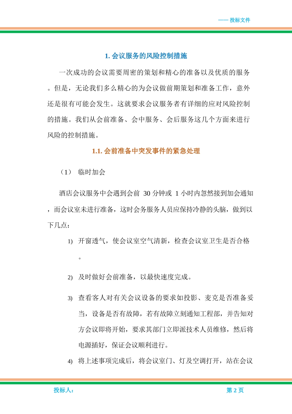 会议服务的风险控制措施_第2页
