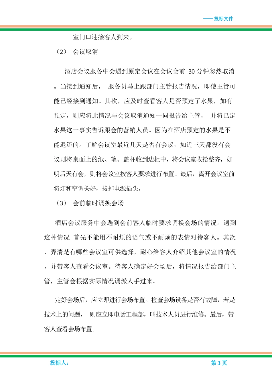 会议服务的风险控制措施_第3页