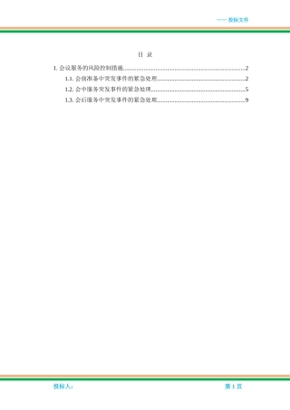 会议服务的风险控制措施