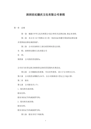 婚庆文化有限公司章程