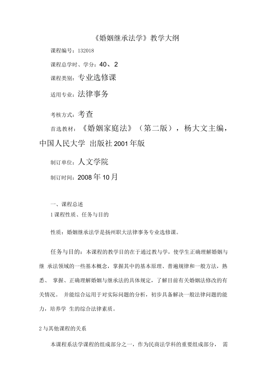 婚姻继承法学教学大纲_第1页