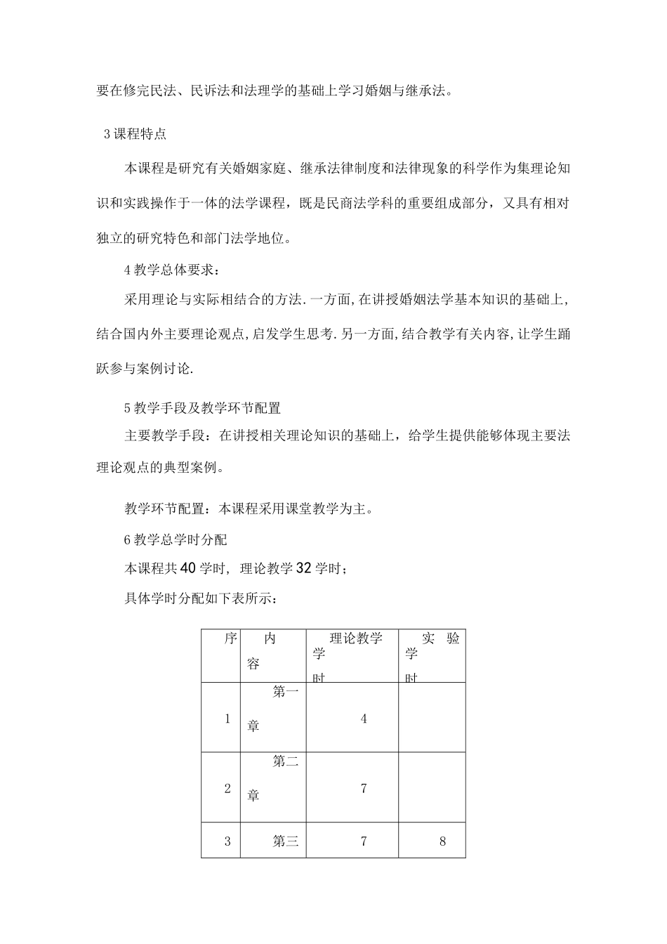 婚姻继承法学教学大纲_第2页