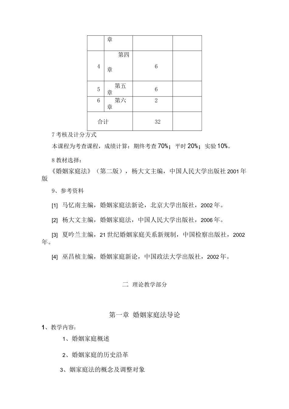 婚姻继承法学教学大纲_第3页