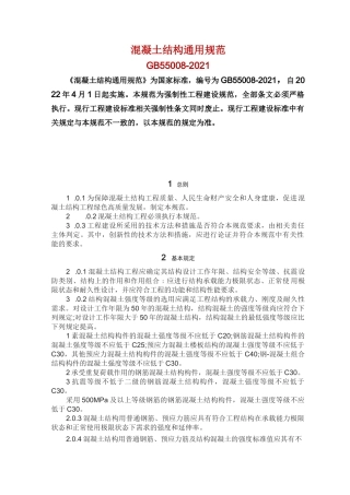 混凝土结构通用规范GB55008-2021