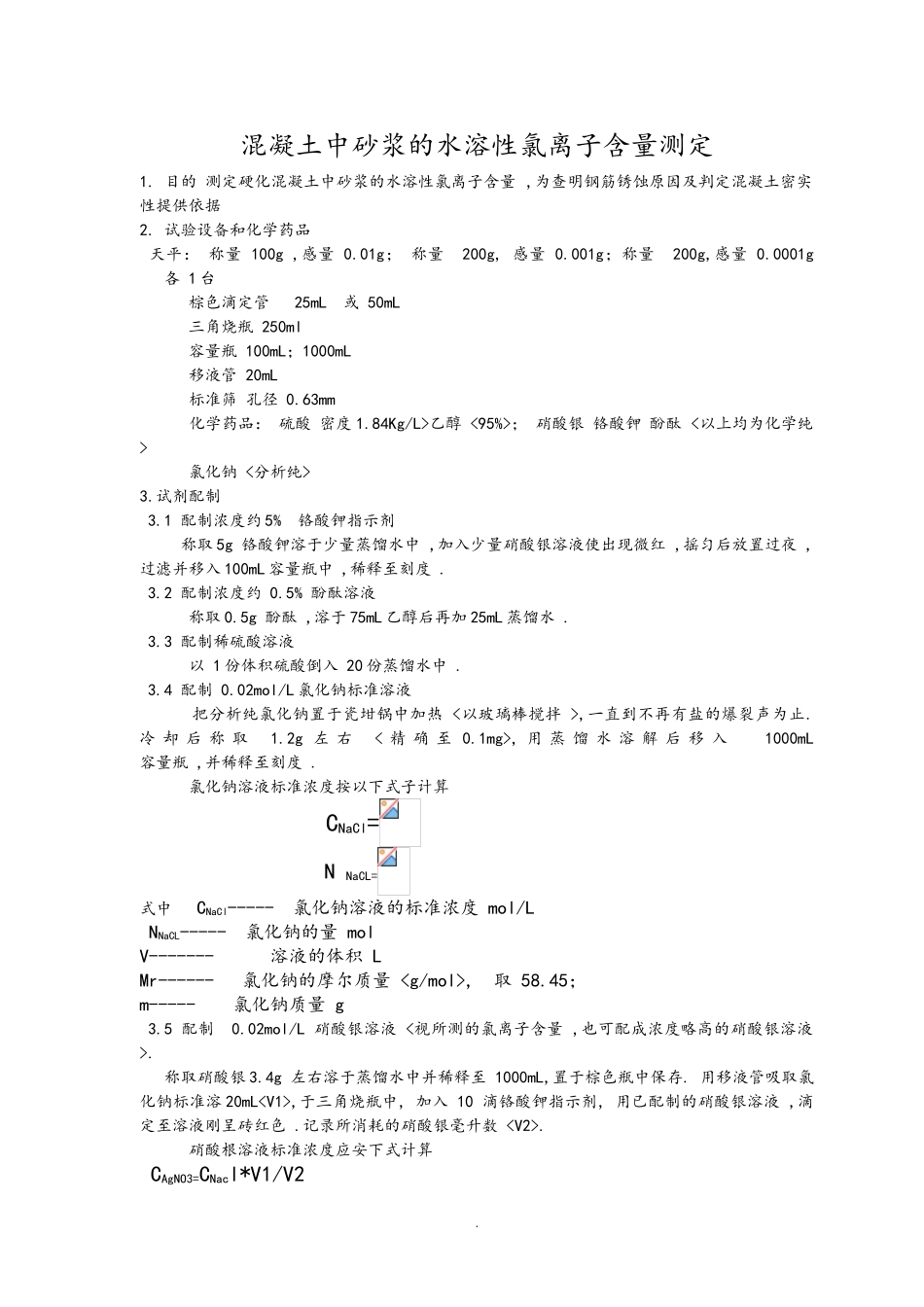 混凝土中氯离子含量测定_第1页