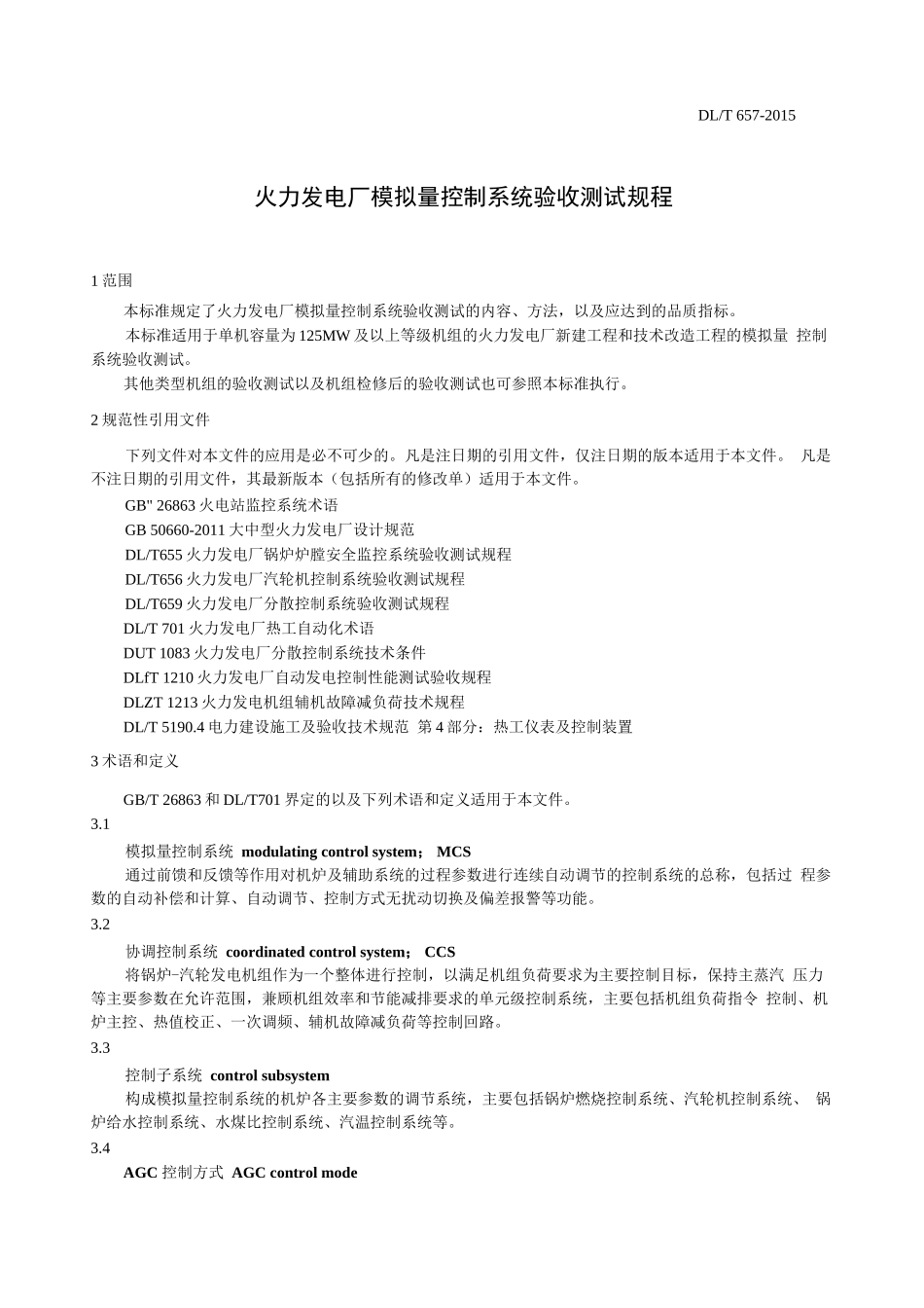 火力发电厂模拟量控制系统验收测试规程_第3页
