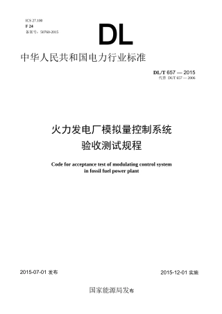 火力发电厂模拟量控制系统验收测试规程