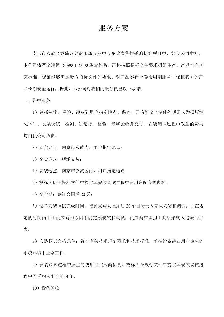 货物采购服务方案_第1页