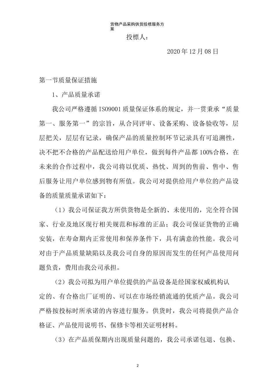 货物产品采购供货投标服务方案_第2页