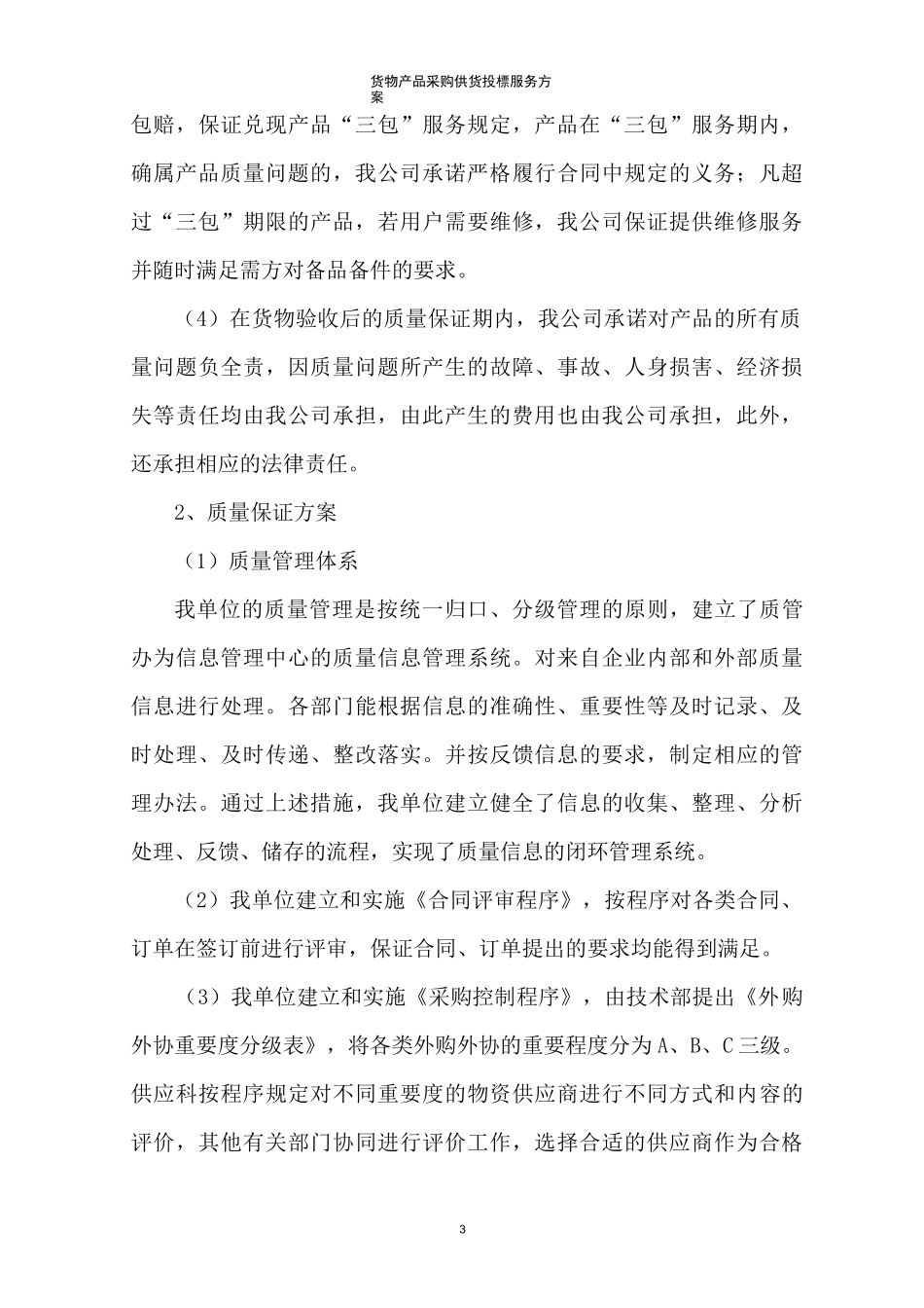 货物产品采购供货投标服务方案_第3页