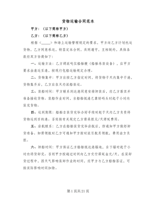 货物运输合同范本(8篇)