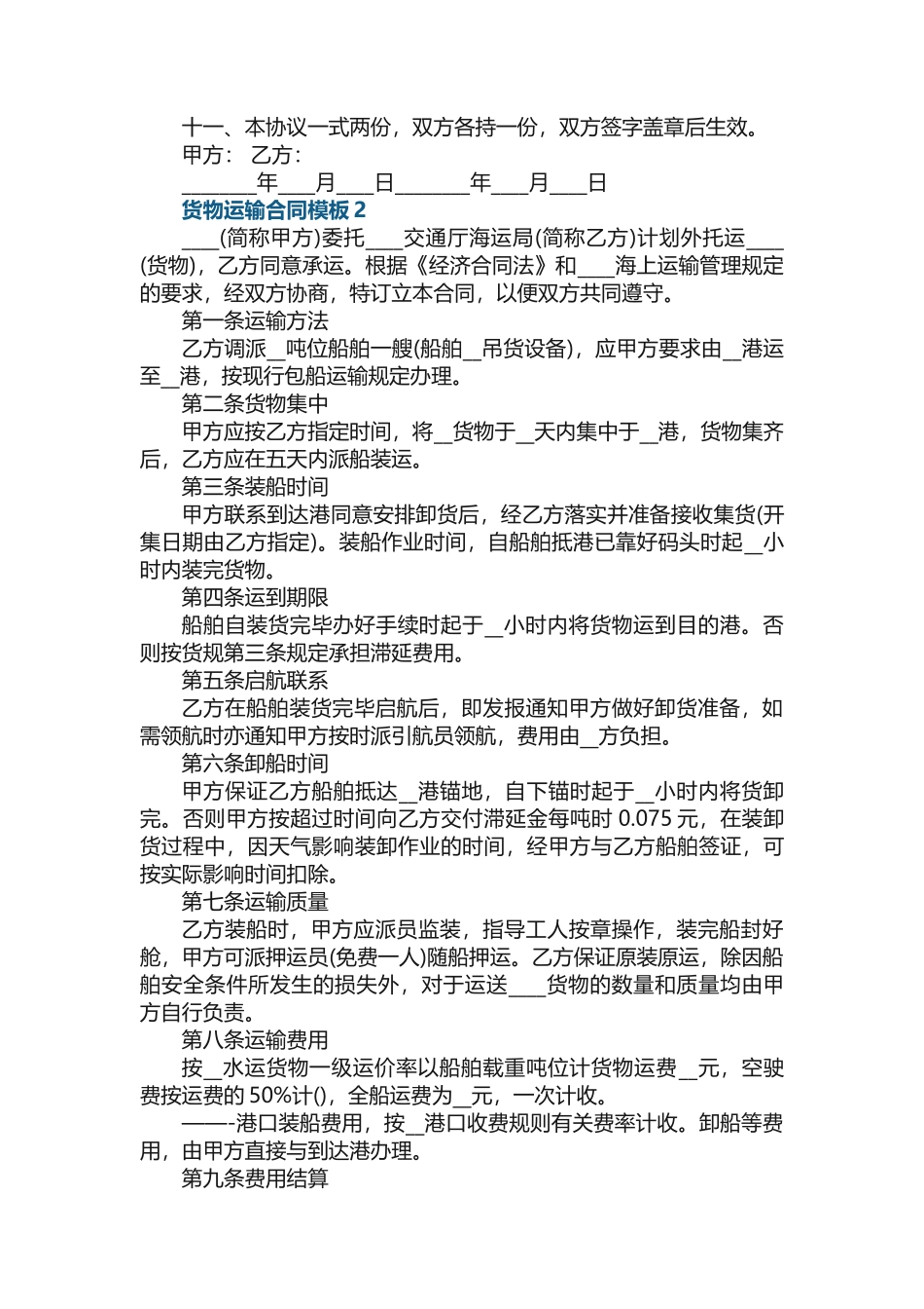 货物运输合同模板5篇_第2页