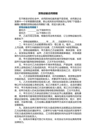 货物运输合同模板5篇