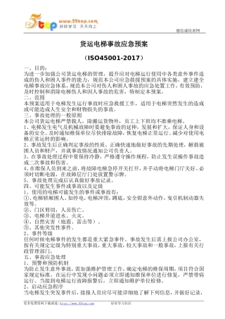 货运电梯事故应急预案