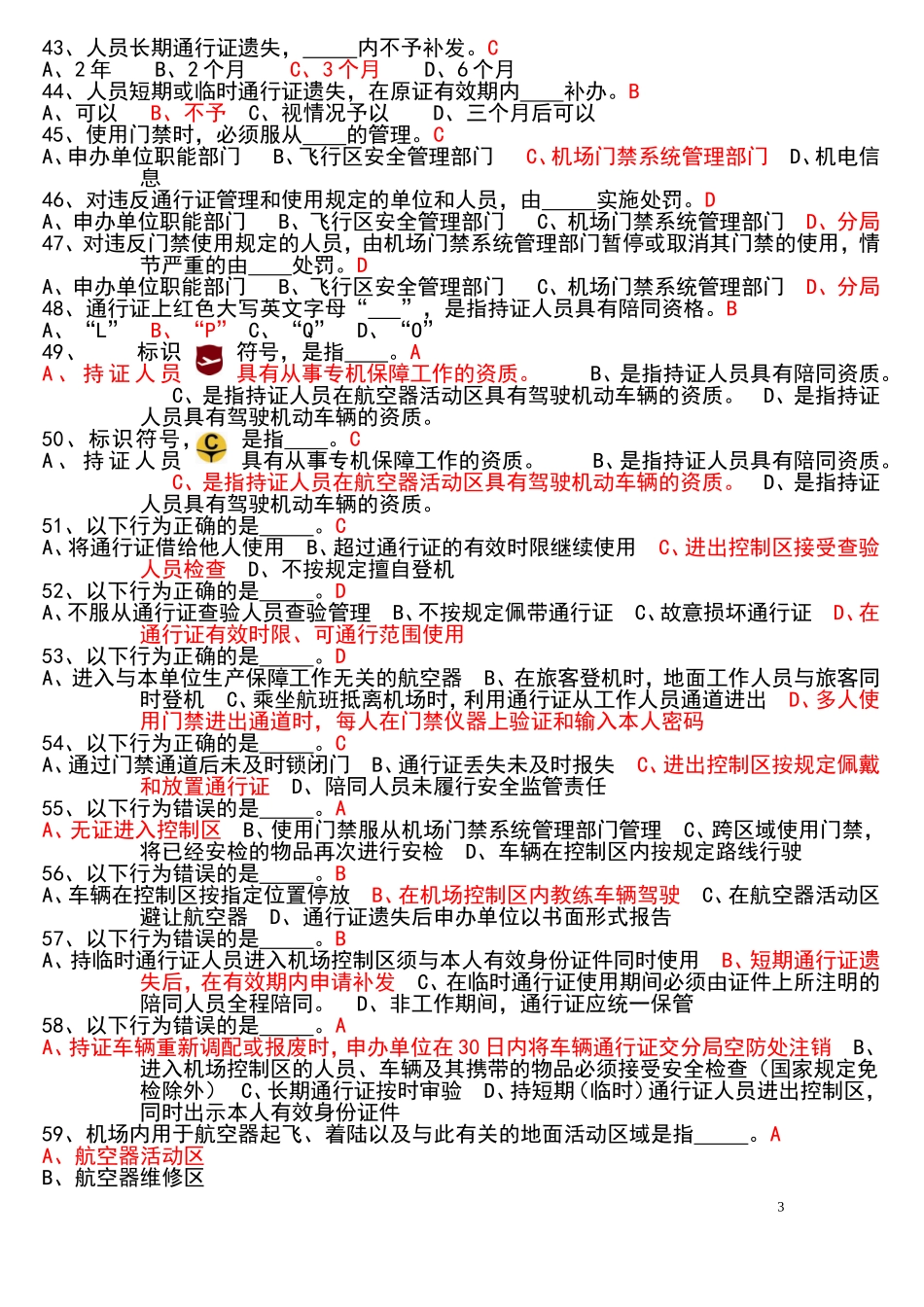 机场通行证考试题库_第3页