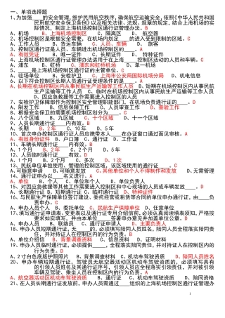 机场通行证考试题库