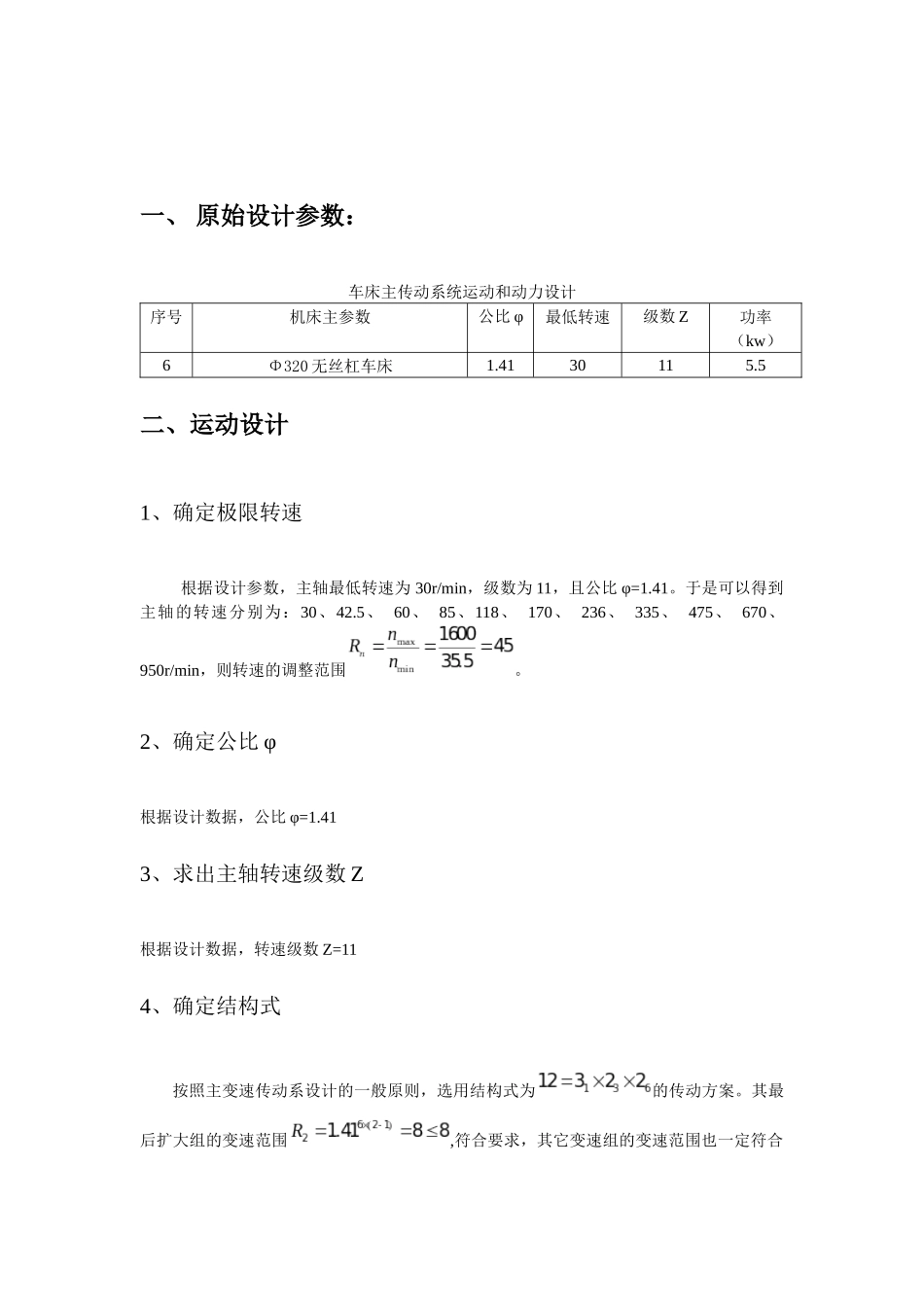 机床主传动系统设计大作业_第1页
